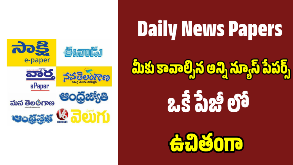 Daily News Papers - రోజువారీ వార్త పత్రికలు